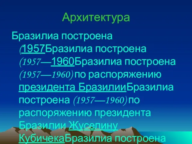 Архитектура Бразилиа построена (1957Бразилиа построена (1957—1960Бразилиа построена (1957—1960) по распоряжению президента БразилииБразилиа