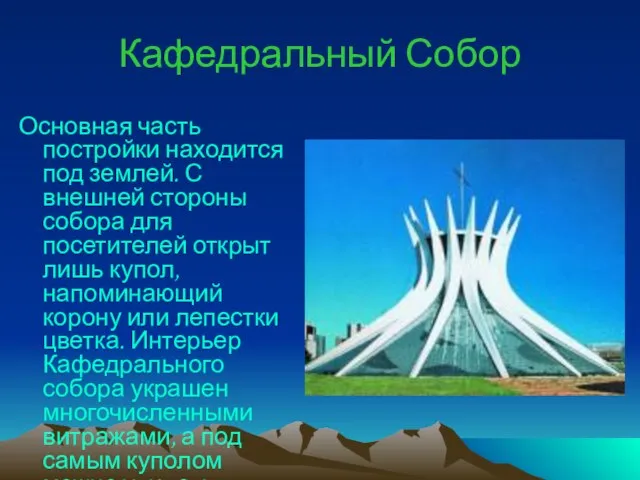 Кафедральный Собор Основная часть постройки находится под землей. С внешней стороны собора