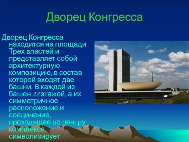 Дворец Конгресса Дворец Конгресса находится на площади Трех властей и представляет собой