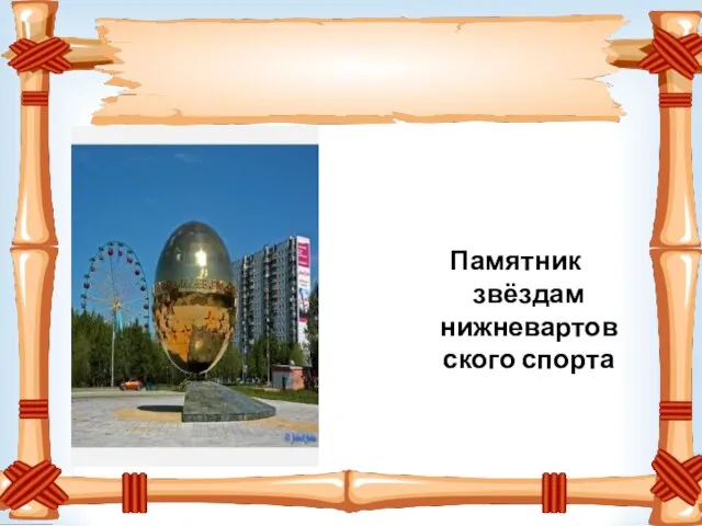 Памятник звёздам нижневартовского спорта