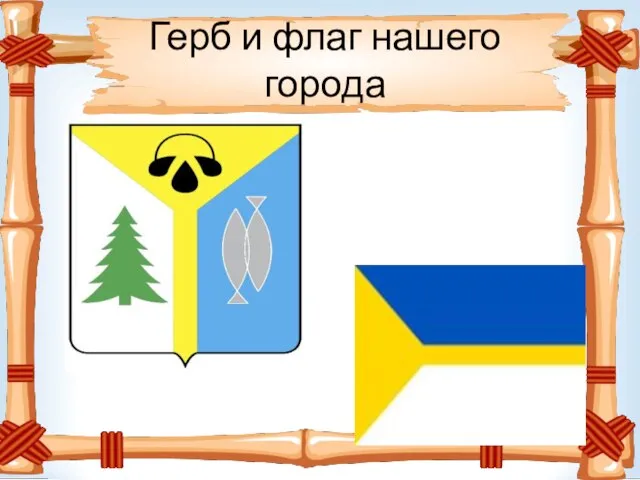 Герб и флаг нашего города