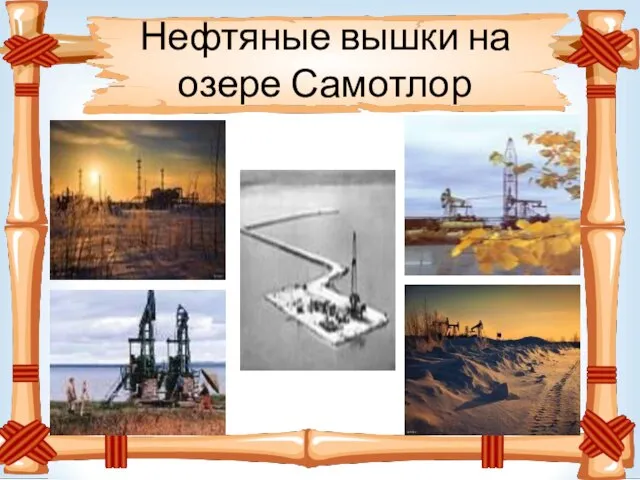 Нефтяные вышки на озере Самотлор