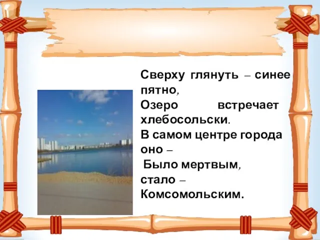 Сверху глянуть – синее пятно, Озеро встречает хлебосольски. В самом центре города