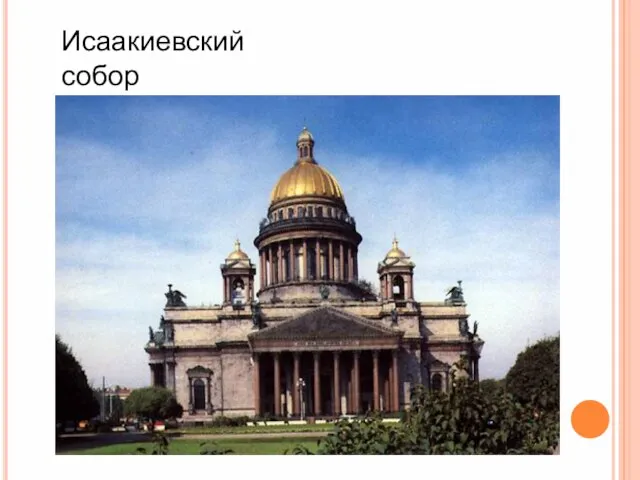 Исаакиевский собор