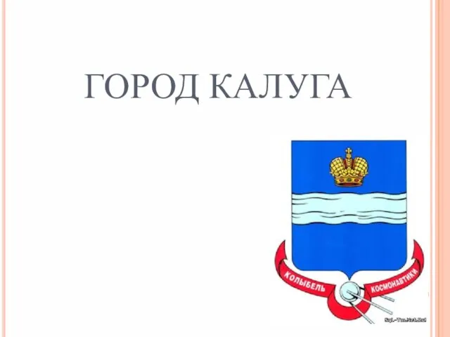 ГОРОД КАЛУГА