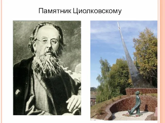 Памятник Циолковскому