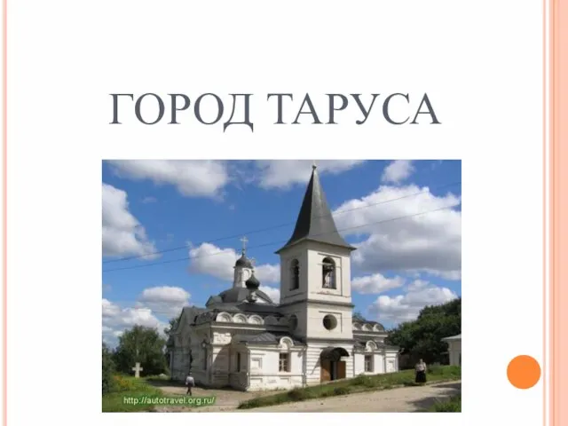 ГОРОД ТАРУСА