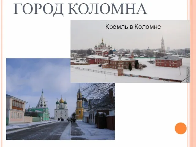 ГОРОД КОЛОМНА Кремль в Коломне