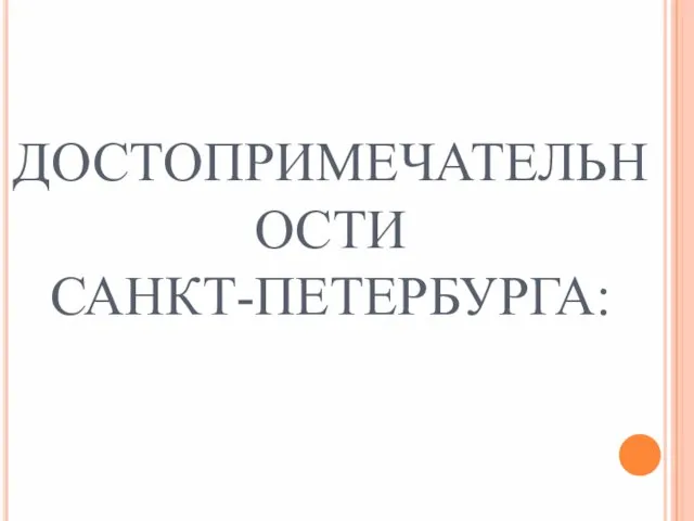 ДОСТОПРИМЕЧАТЕЛЬНОСТИ САНКТ-ПЕТЕРБУРГА: