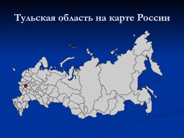 Тульская область на карте России