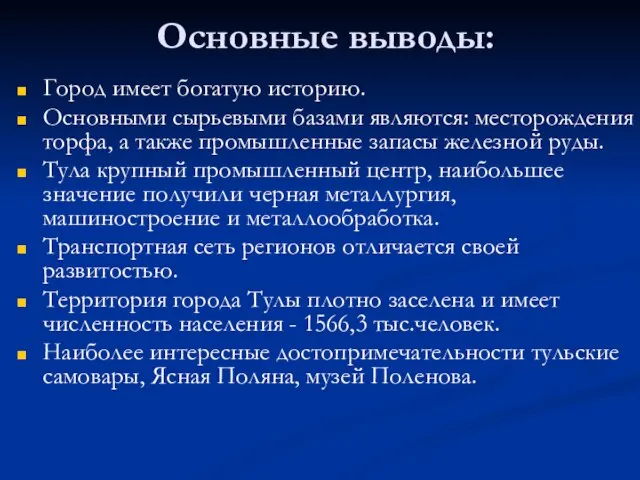 Основные выводы: Город имеет богатую историю. Основными сырьевыми базами являются: месторождения торфа,