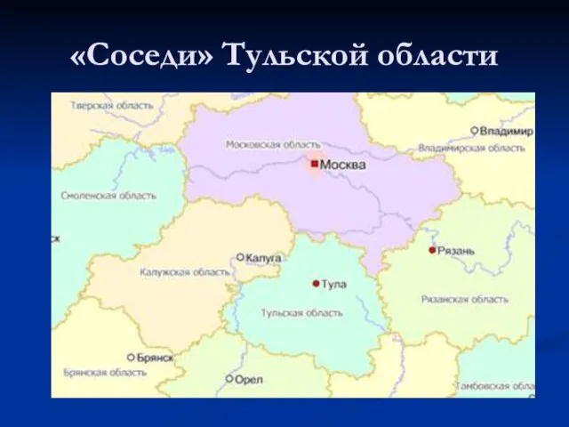 «Соседи» Тульской области