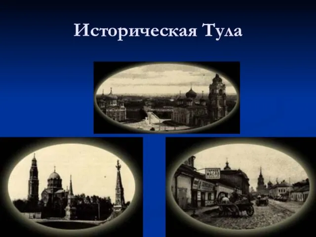 Историческая Тула