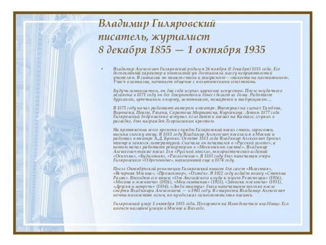 Владимир Гиляровский писатель, журналист 8 декабря 1855 — 1 октября 1935 Владимир