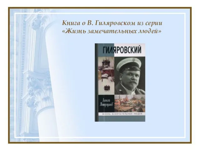 Книга о В. Гиляровском из серии «Жизнь замечательных людей»