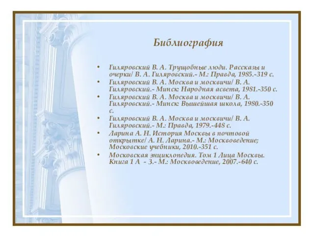 Библиография Гиляровский В. А. Трущобные люди. Рассказы и очерки/ В. А. Гиляровский.-