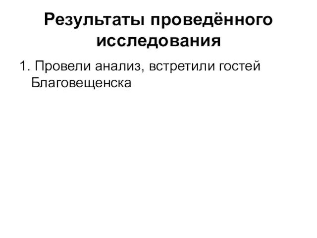 Результаты проведённого исследования 1. Провели анализ, встретили гостей Благовещенска