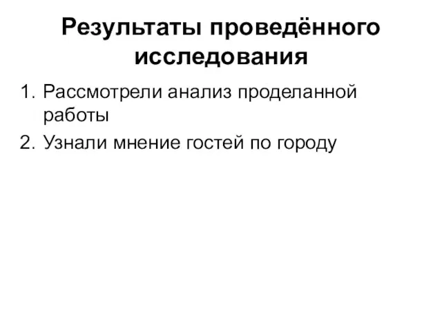 Результаты проведённого исследования Рассмотрели анализ проделанной работы Узнали мнение гостей по городу