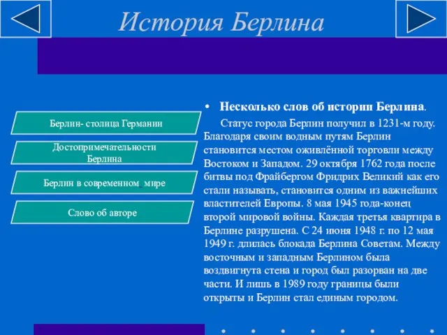 История Берлина Несколько слов об истории Берлина. Статус города Берлин получил в