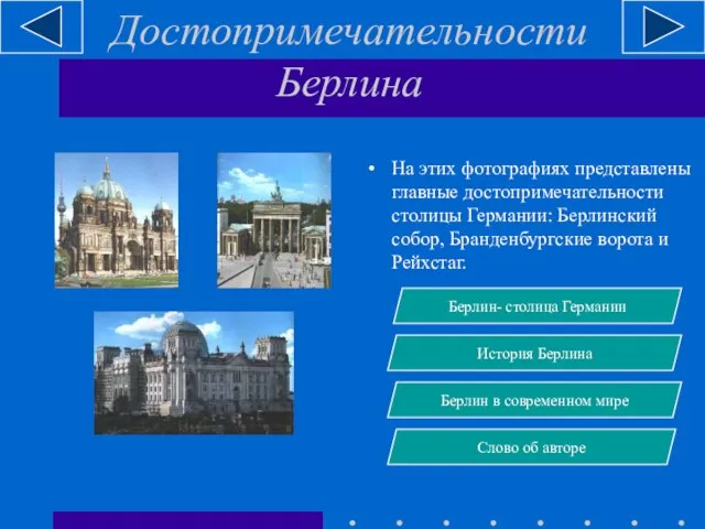 Достопримечательности Берлина На этих фотографиях представлены главные достопримечательности столицы Германии: Берлинский собор,