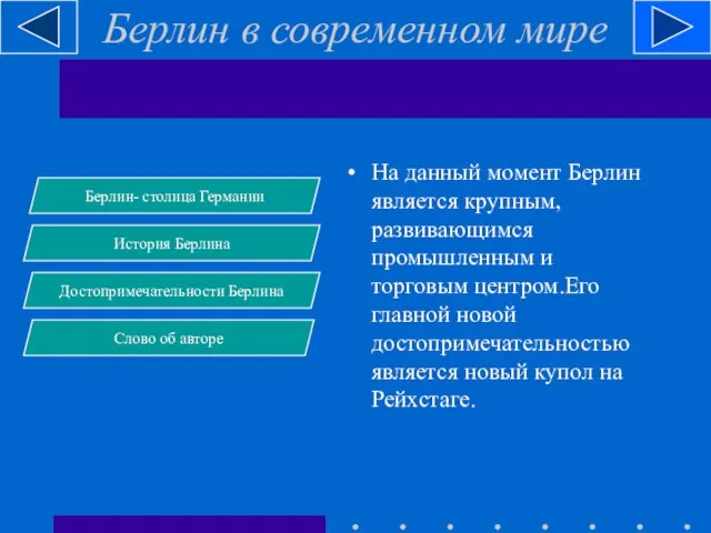 Берлин в современном мире На данный момент Берлин является крупным, развивающимся промышленным