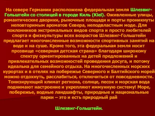 На севере Германии расположена федеральная земля Шлезвиг-Гольштейн со столицей в городе Киль