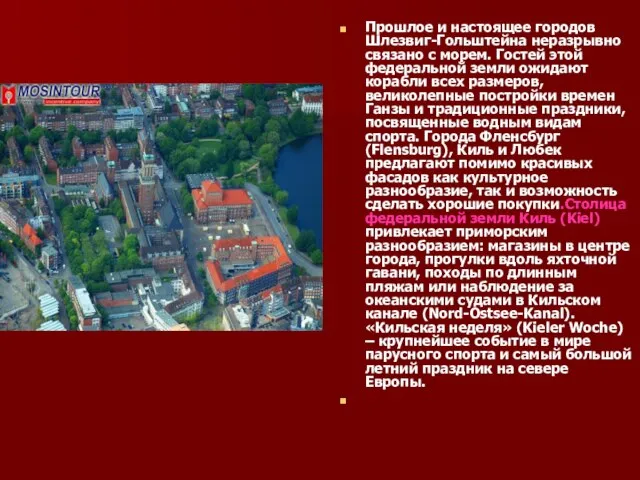 Прошлое и настоящее городов Шлезвиг-Гольштейна неразрывно связано с морем. Гостей этой федеральной