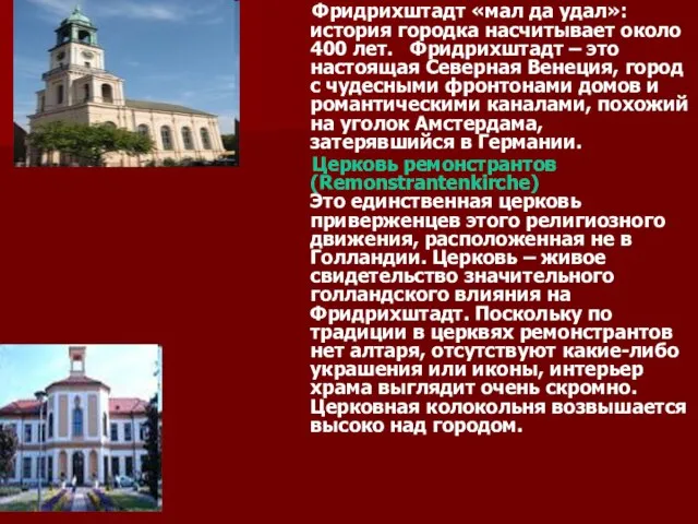 Фридрихштадт «мал да удал»: история городка насчитывает около 400 лет. Фридрихштадт –