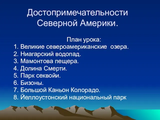 Достопримечательности Северной Америки. План урока: 1. Великие североамериканские озера. 2. Ниагарский водопад.