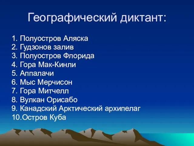 Географический диктант: 1. Полуостров Аляска 2. Гудзонов залив 3. Полуостров Флорида 4.