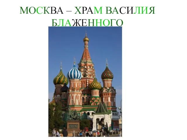 МОСКВА – ХРАМ ВАСИЛИЯ БЛАЖЕННОГО