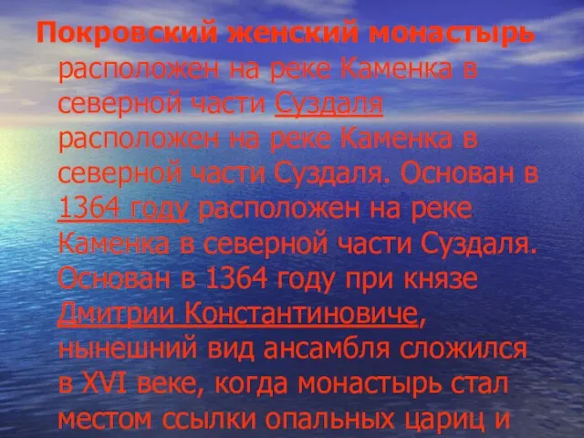 Покровский женский монастырь расположен на реке Каменка в северной части Суздаля расположен