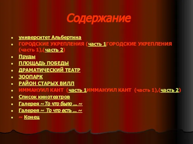 Содержание университет Альбертина ГОРОДСКИЕ УКРЕПЛЕНИЯ (часть 1ГОРОДСКИЕ УКРЕПЛЕНИЯ (часть 1),(часть 2) Пруды