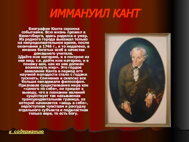 ИММАНУИЛ КАНТ Биография Канта скромна событиями. Всю жизнь прожил в Кенигсберге, здесь