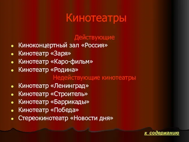 Кинотеатры Действующие Киноконцертный зал «Россия» Кинотеатр «Заря» Кинотеатр «Каро-фильм» Кинотеатр «Родина» Недействующие