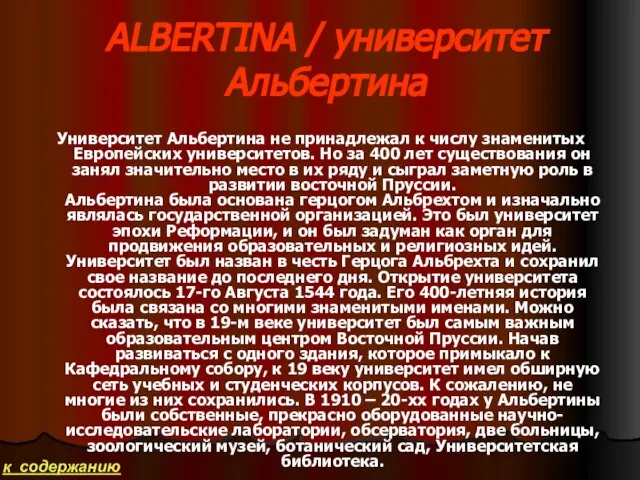 ALBERTINA / университет Альбертина Университет Альбертина не принадлежал к числу знаменитых Европейских