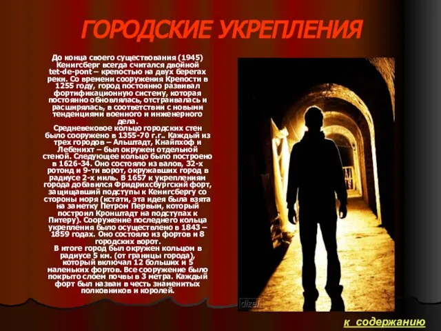 ГОРОДСКИЕ УКРЕПЛЕНИЯ До конца своего существования (1945) Кенигсберг всегда считался двойной tet-de-pont