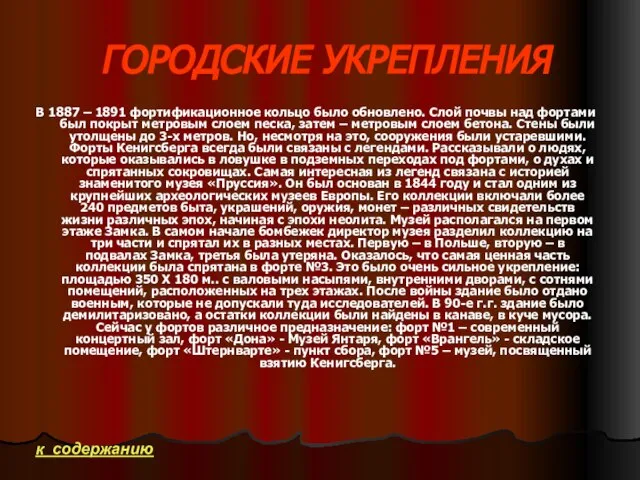 ГОРОДСКИЕ УКРЕПЛЕНИЯ В 1887 – 1891 фортификационное кольцо было обновлено. Слой почвы