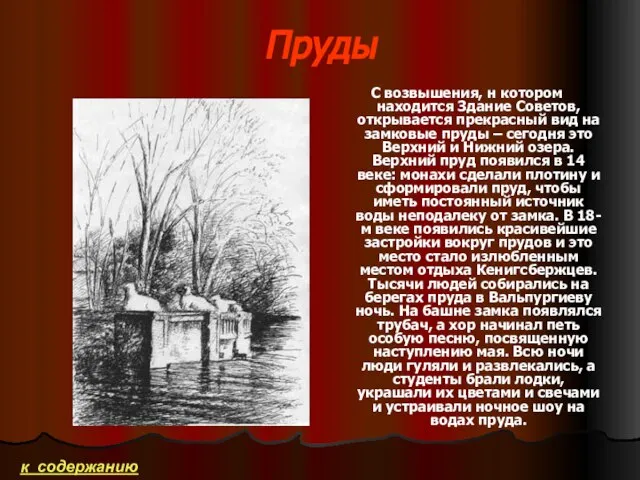 Пруды С возвышения, н котором находится Здание Советов, открывается прекрасный вид на