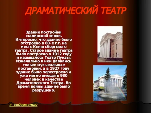 ДРАМАТИЧЕСКИЙ ТЕАТР Здание постройки сталинской эпохи. Интересно, что здание было отстроено в