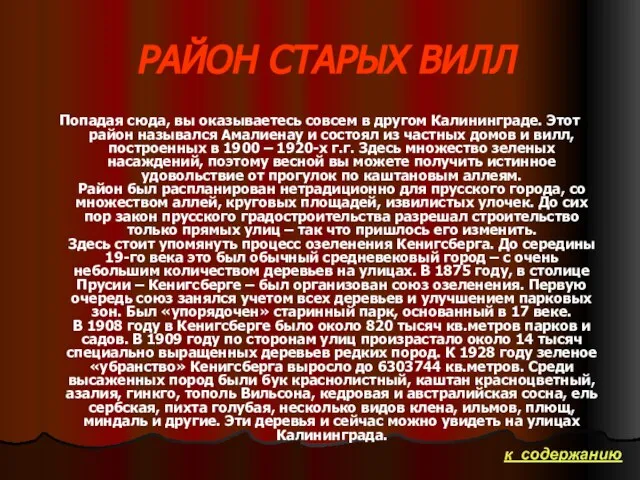 РАЙОН СТАРЫХ ВИЛЛ Попадая сюда, вы оказываетесь совсем в другом Калининграде. Этот