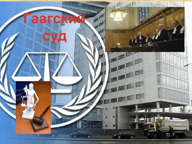 Гаагский суд