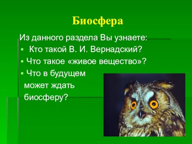 Биосфера Из данного раздела Вы узнаете: Кто такой В. И. Вернадский? Что