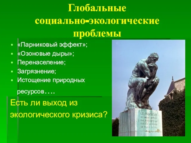 Глобальные социально-экологические проблемы «Парниковый эффект»; «Озоновые дыры»; Перенаселение; Загрязнение; Истощение природных ресурсов….