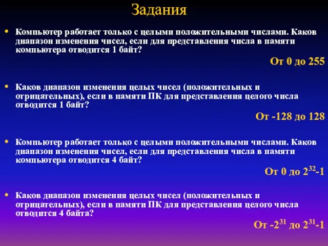 Задания Компьютер работает только с целыми положительными числами. Каков диапазон изменения чисел,