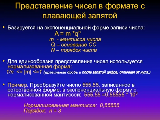 Представление чисел в формате с плавающей запятой Базируется на экспоненциальной форме записи