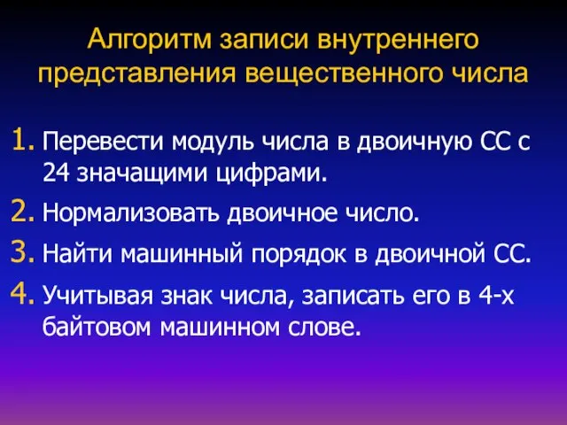 Алгоритм записи внутреннего представления вещественного числа Перевести модуль числа в двоичную СС