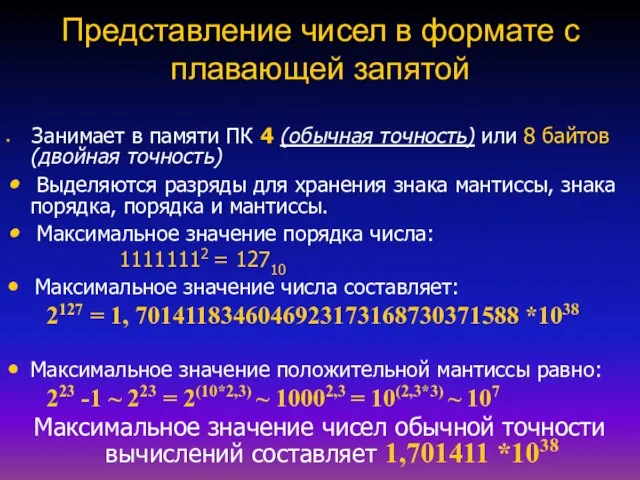 Представление чисел в формате с плавающей запятой Занимает в памяти ПК 4