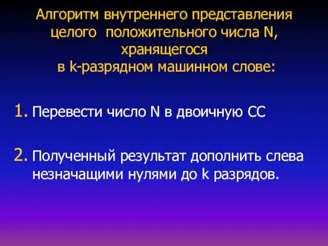 Алгоритм внутреннего представления целого положительного числа N, хранящегося в k-разрядном машинном слове: