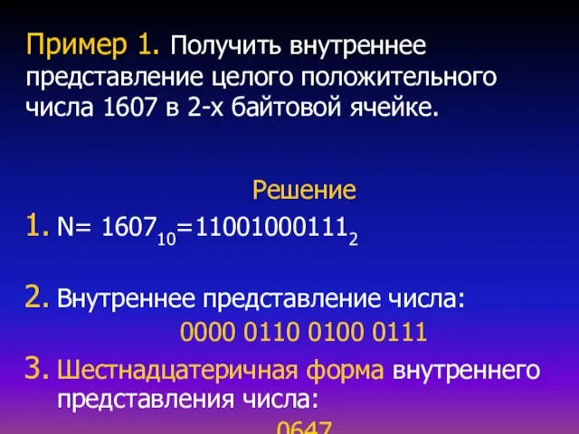 Пример 1. Получить внутреннее представление целого положительного числа 1607 в 2-х байтовой